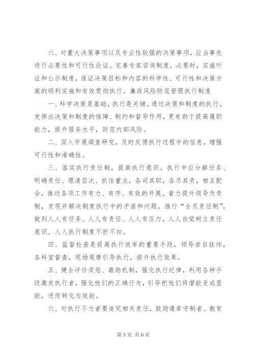 廉政风险防范管理工作相关制度.docx