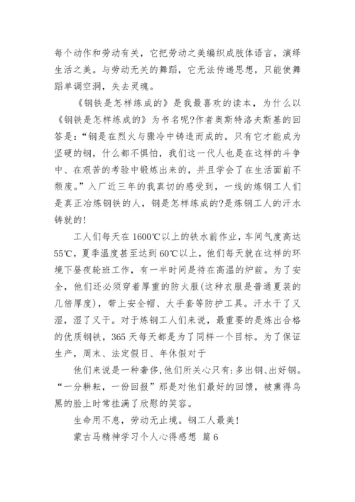蒙古马精神学习个人心得感想.docx