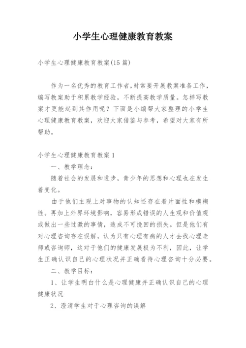 小学生心理健康教育教案_14.docx