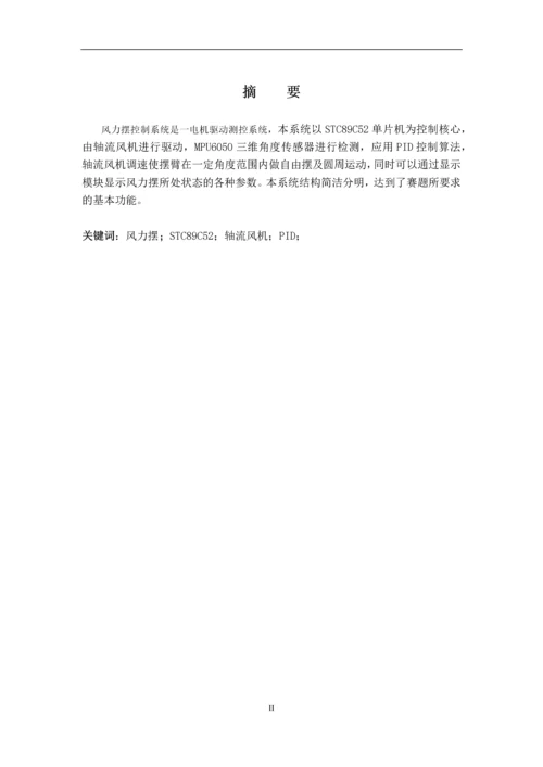 电子竞赛论文-风力摆控制系统.docx