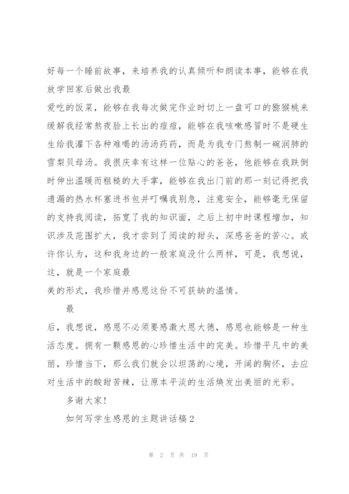 如何写学生感恩的主题讲话稿范文10篇.docx