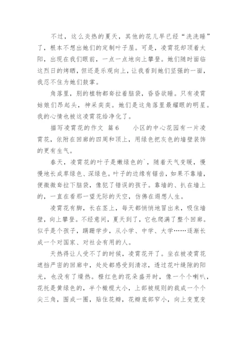 描写凌霄花的作文.docx