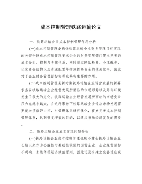 成本控制管理铁路运输论文.docx