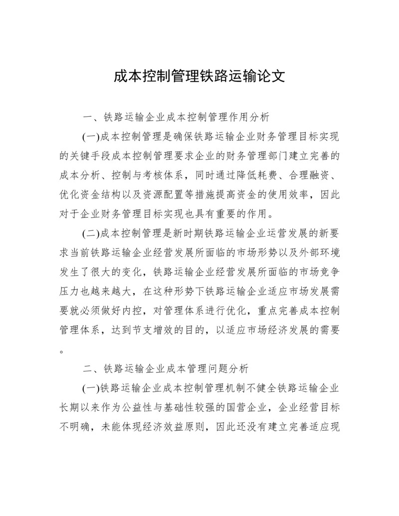 成本控制管理铁路运输论文.docx