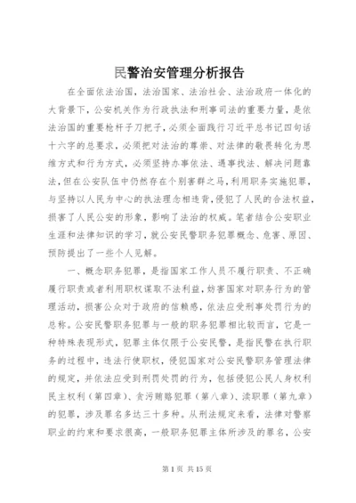 民警治安管理分析报告.docx