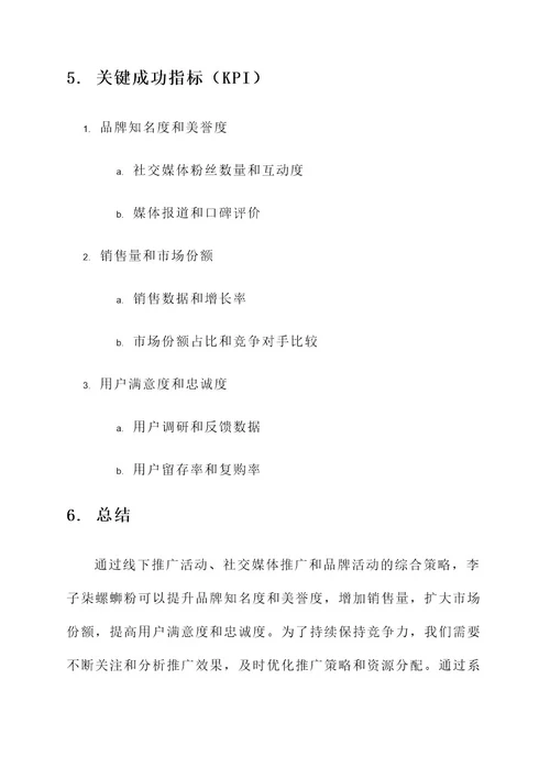 李子柒螺蛳粉推广方案