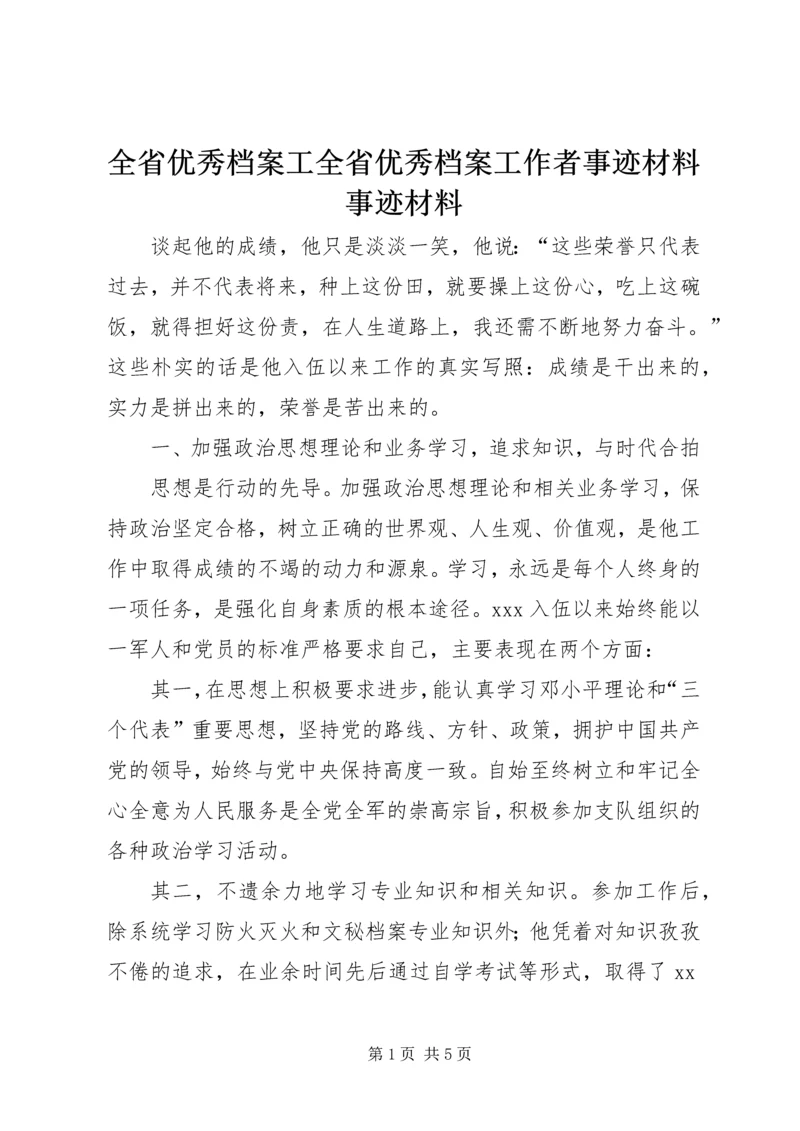 全省优秀档案工全省优秀档案工作者事迹材料事迹材料.docx