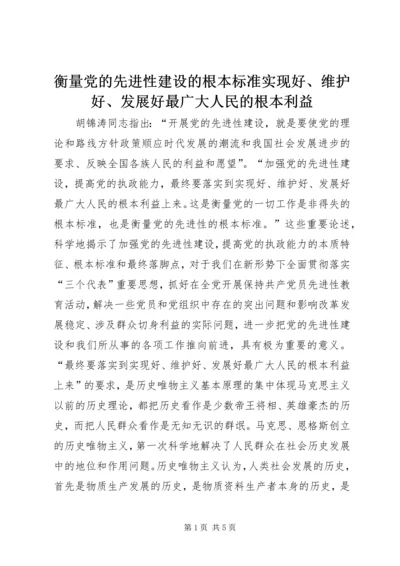 衡量党的先进性建设的根本标准实现好、维护好、发展好最广大人民的根本利益.docx