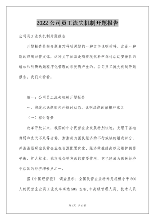 公司员工流失机制开题报告.docx