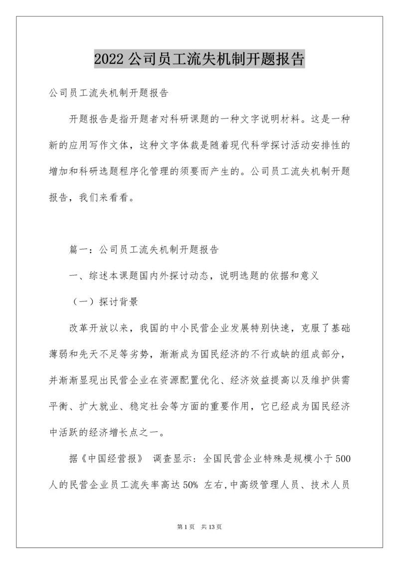 公司员工流失机制开题报告.docx