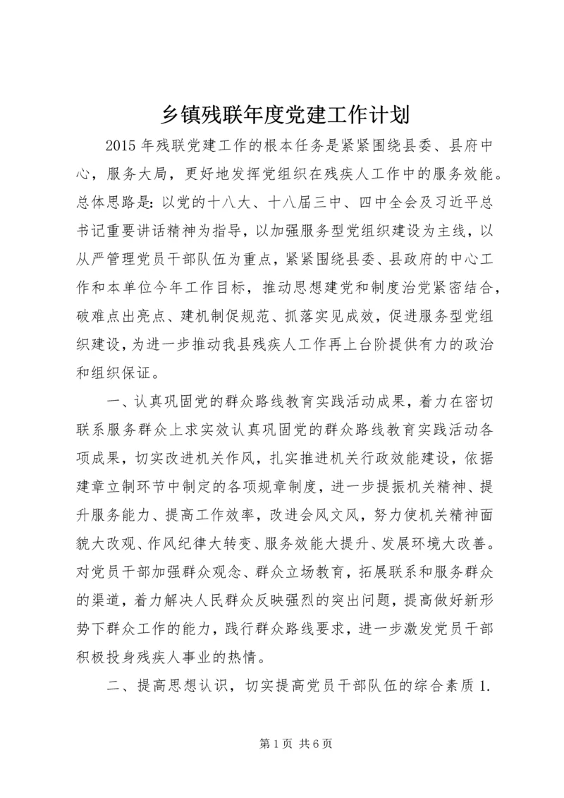 乡镇残联年度党建工作计划.docx