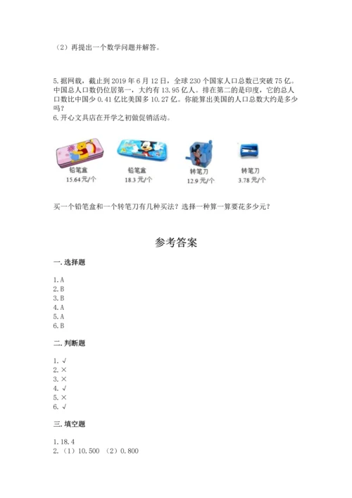 苏教版五年级上册数学第四单元 小数加法和减法 测试卷附答案（满分必刷）.docx