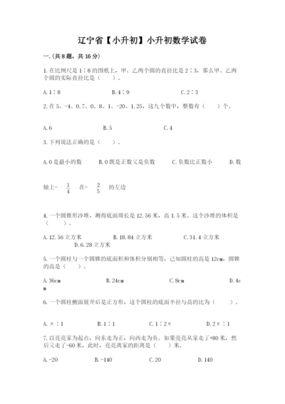 辽宁省【小升初】小升初数学试卷【培优a卷】.docx