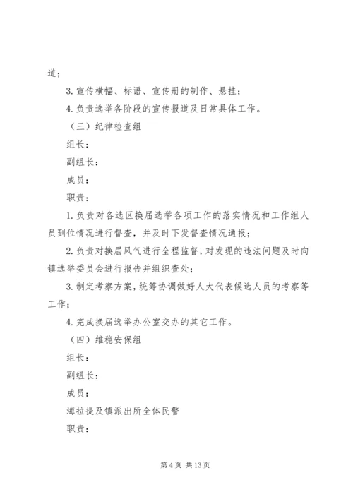 镇人民代表大会代表换届选举工作方案.docx