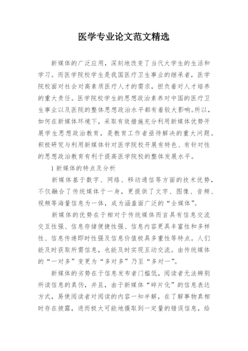 医学专业论文范文精选.docx