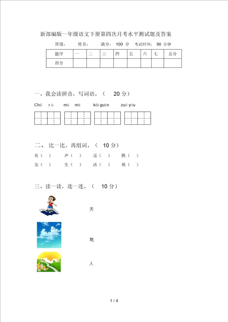 新部编版一年级语文下册第四次月考水平测试题及答案