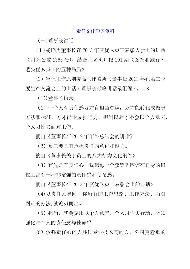 责任文化学习资料