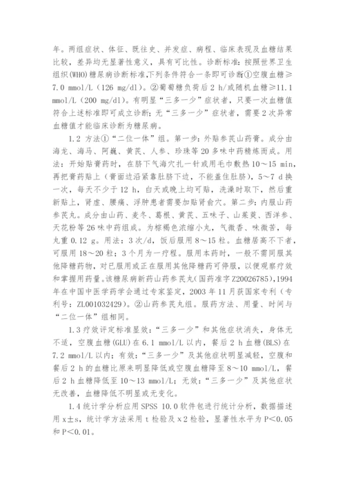 参芪山药组方治疗糖尿病疗效观察课题论文开题结题中期报告(经验交流).docx