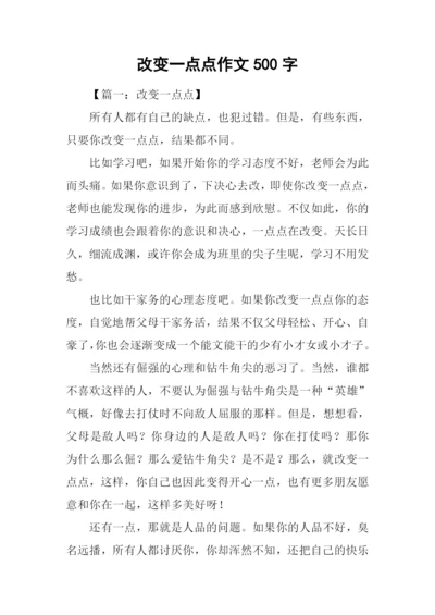 改变一点点作文500字.docx