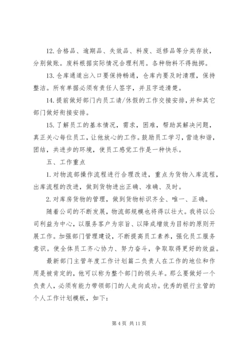 最新部门主管年度工作计划3篇.docx