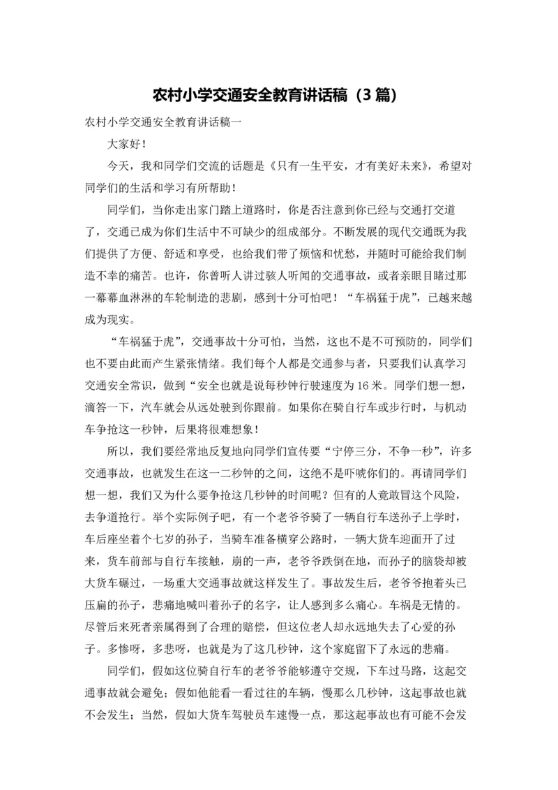 农村小学交通安全教育讲话稿（3篇）.docx