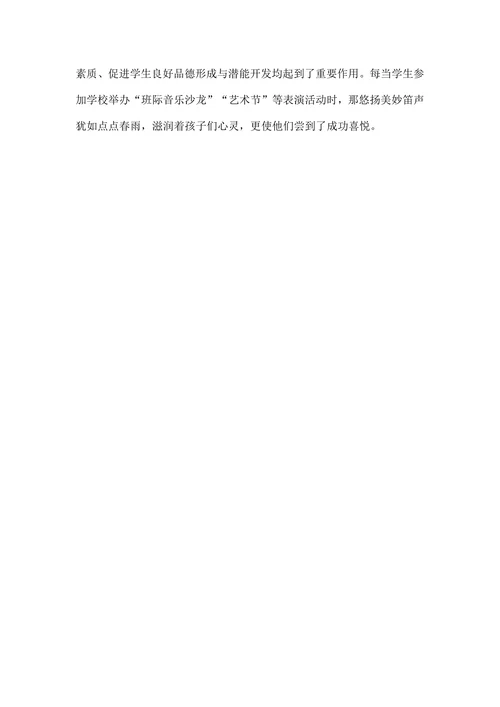 小学竹笛校本课程实践剖析