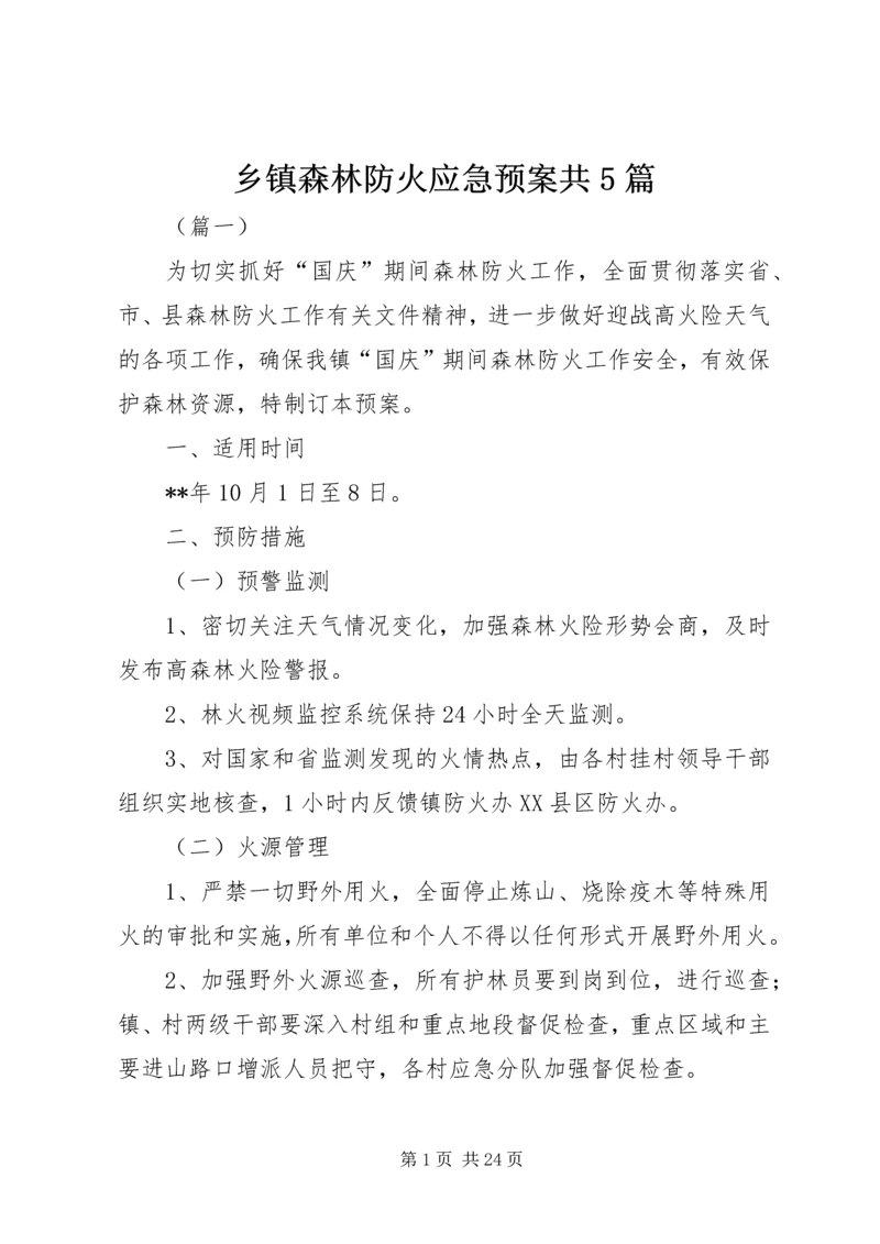 乡镇森林防火应急预案共5篇.docx