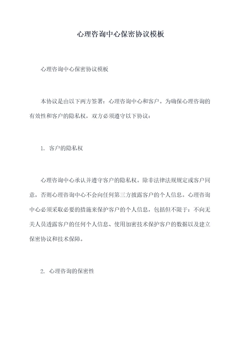 心理咨询中心保密协议模板