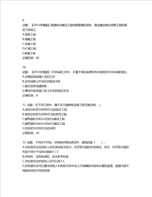 监理工程师建设工程监理基本理论与相关法规考试试题含答案第419期