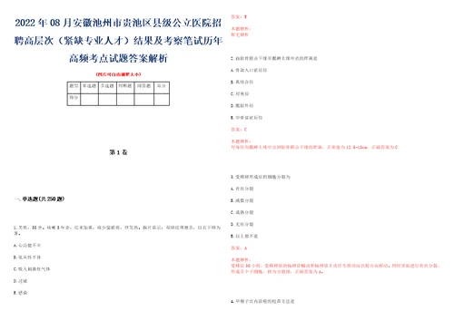 2022年08月安徽池州市贵池区县级公立医院招聘高层次紧缺专业人才结果及考察笔试历年高频考点试题答案解析