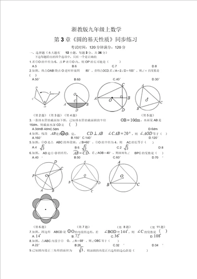 浙教版九年级上册数学第3章圆的基本性质同步练习含答案
