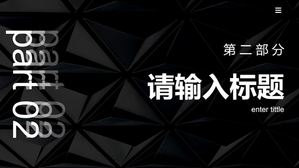 黑白几何高级感商务总结PPT模板
