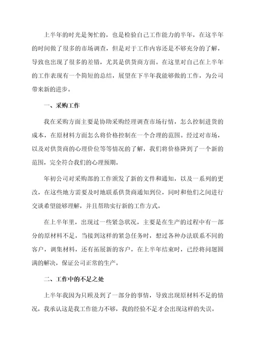 采购助理的上半年工作总结