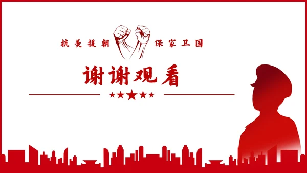 抗美援朝保家卫国党史PPT模板