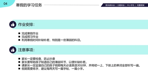 卡通中小学期中期末寒假安排家长会PPT模板