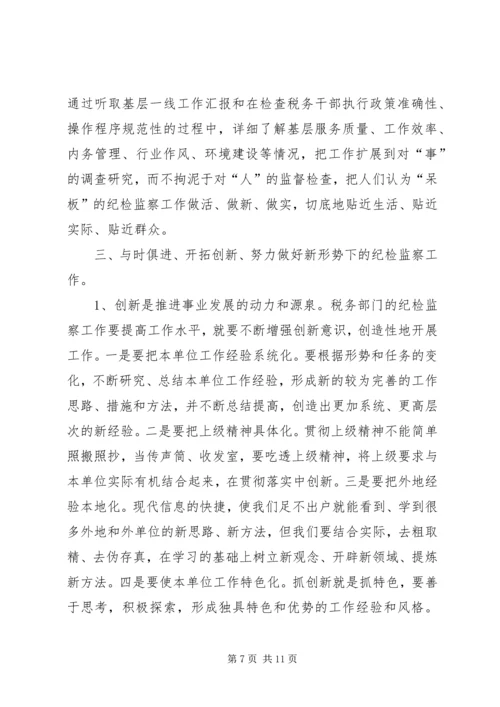 做好税务纪检监察工作之我见 (4).docx