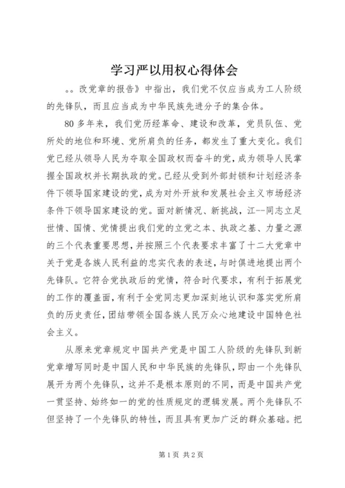 学习严以用权心得体会 (3).docx