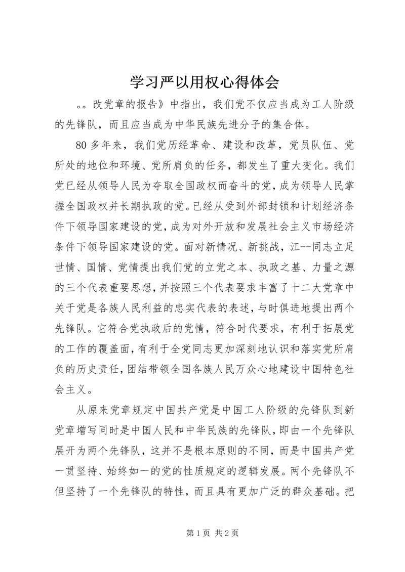 学习严以用权心得体会 (3).docx