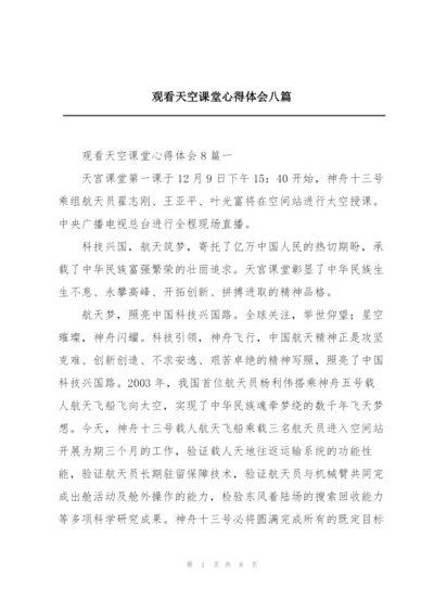 观看天空课堂心得体会八篇.docx