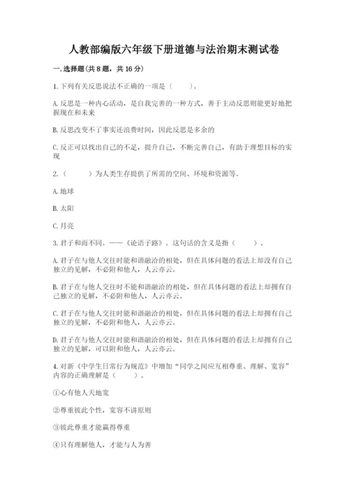 人教部编版六年级下册道德与法治期末测试卷【a卷】.docx
