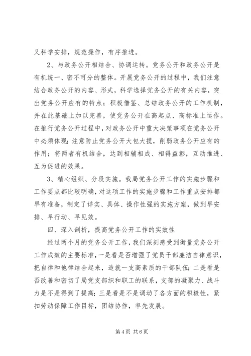 社会保障局党务公开工作情况汇报 (4).docx