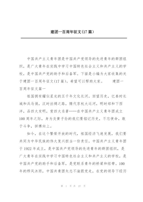 建团一百周年征文(17篇）.docx