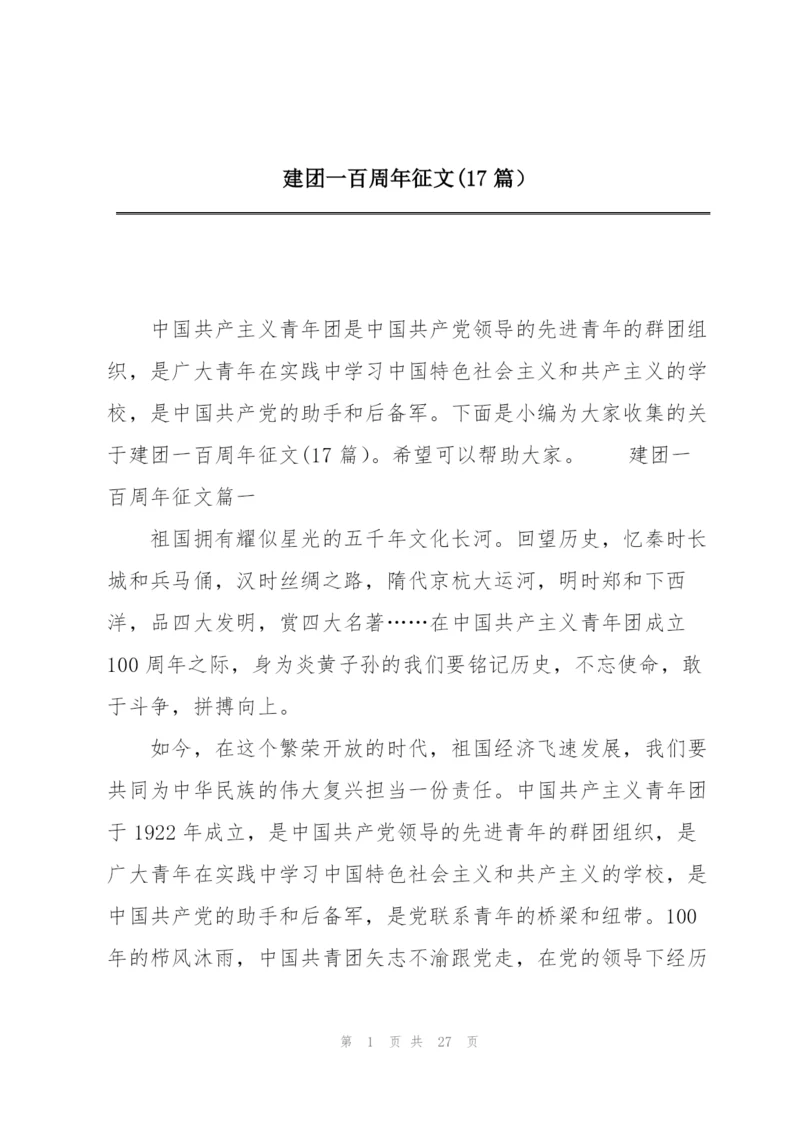 建团一百周年征文(17篇）.docx