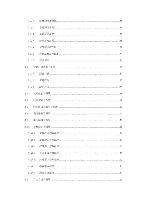 智能公交营运生产基础管理系统重点技术专题方案.docx