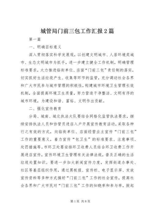 城管局门前三包工作汇报2篇.docx