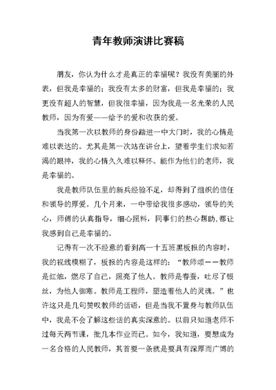 青年教师演讲比赛稿