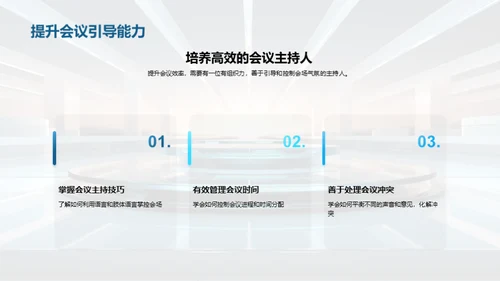 提升会议效能全攻略