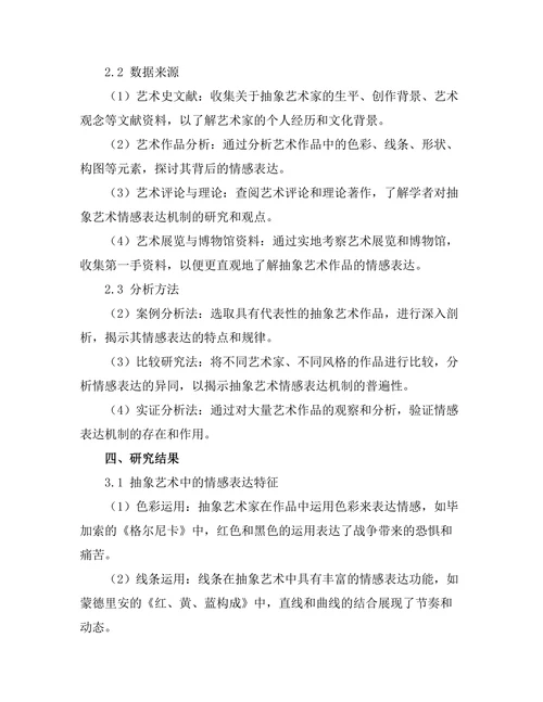 抽象艺术中的情感表达机制