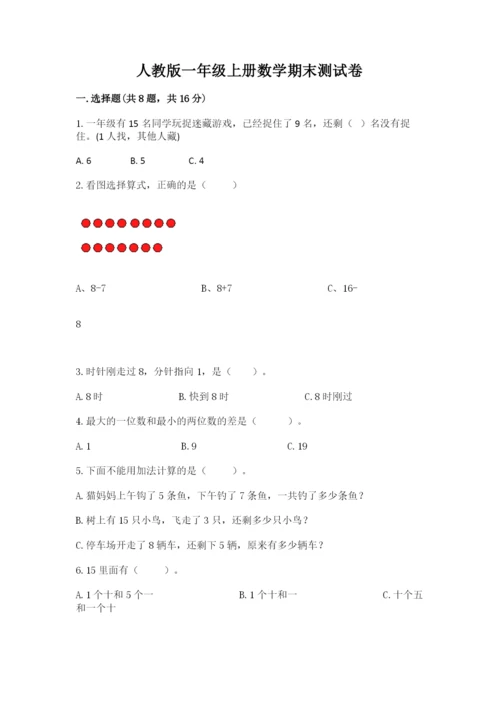 人教版一年级上册数学期末测试卷及答案1套.docx