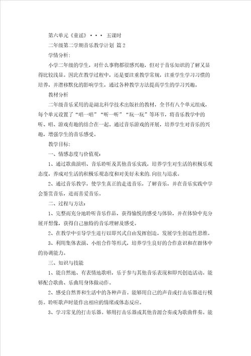 有关二年级第二学期音乐教学计划三篇